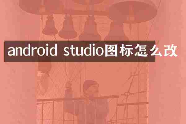 android studio图标怎么改