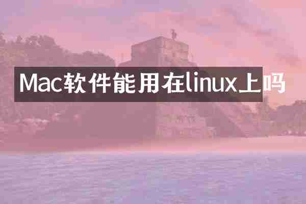 Mac软件能用在linux上吗