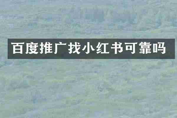 百度推广红书可靠吗
