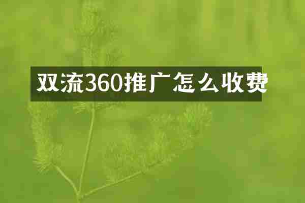 双流360推广怎么收费