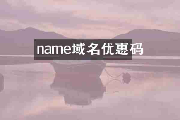 name域名优惠码