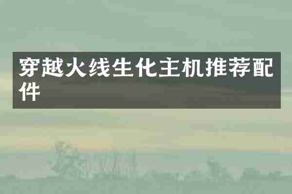 穿越火线生化主机推荐配件