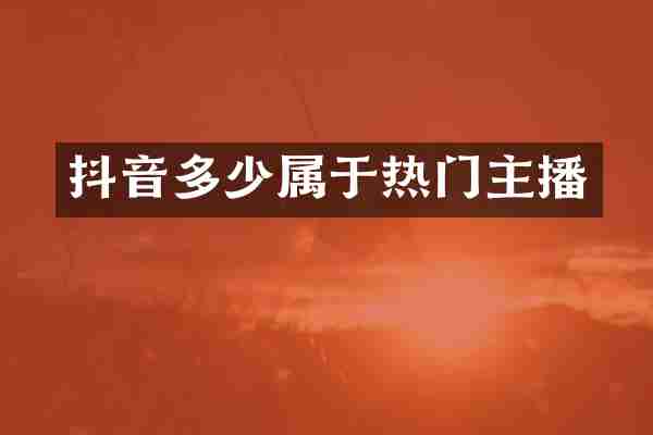 抖音多少属于热门主播