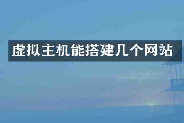 虚拟主机能搭建几个网站