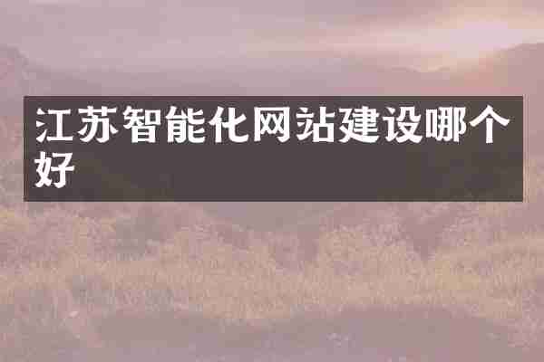 江苏智能化网站建设哪个好