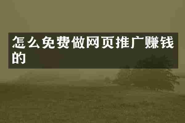 怎么免费做网页推广赚钱的