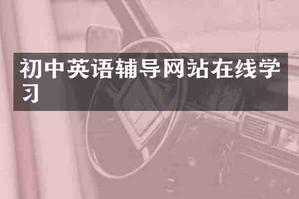 初中英语辅导网站在线学习