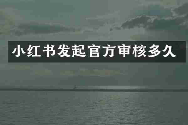 小红书发起官方审核多久