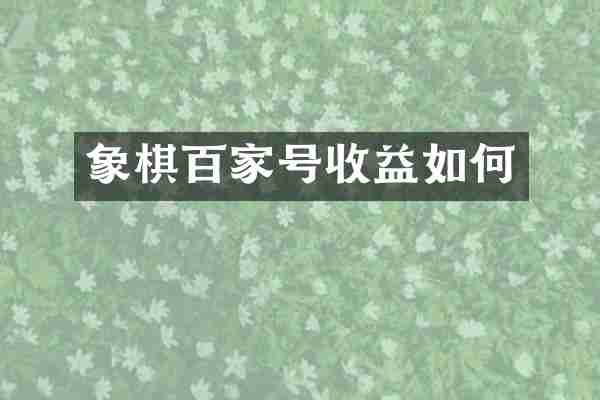 象棋百家号收益如何