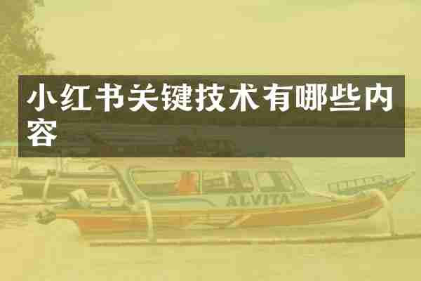 小红书关键技术有哪些内容