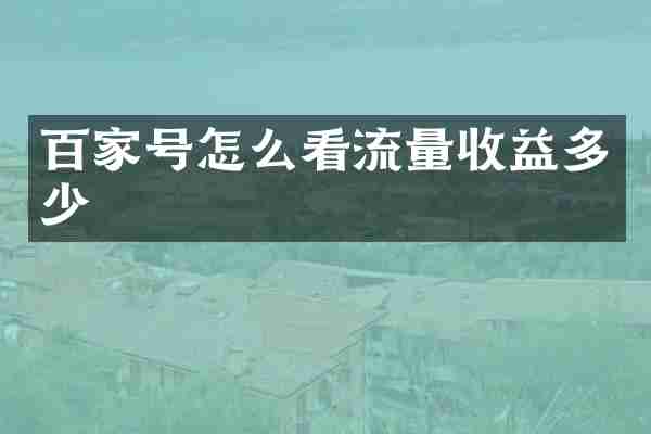 百家号怎么看流量收益多少