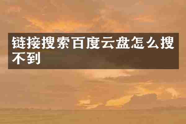 链接搜索百度云盘怎么搜不到
