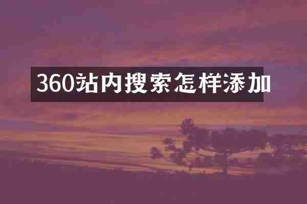360站内搜索怎样添加