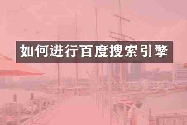 如何进行百度搜索引擎
