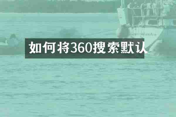 如何将360搜索默认