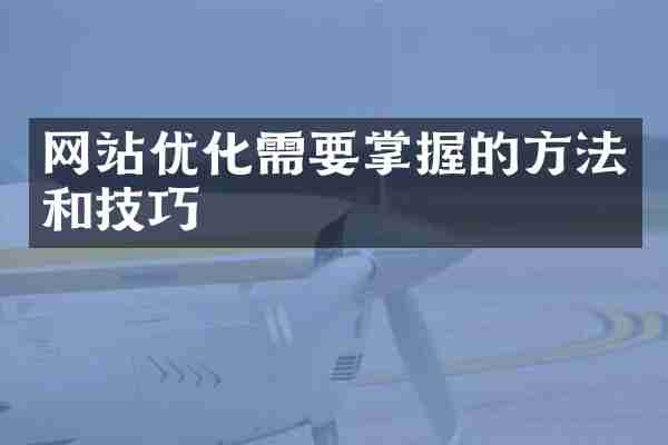 网站优化需要掌握的方法和技巧