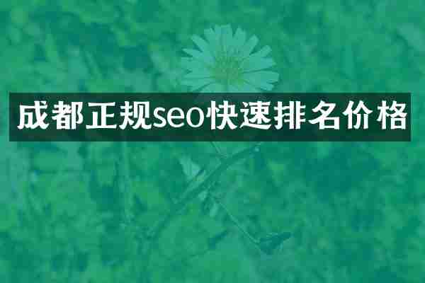 成都正规seo快速排名价格