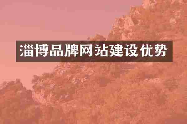 淄博品牌网站建设优势