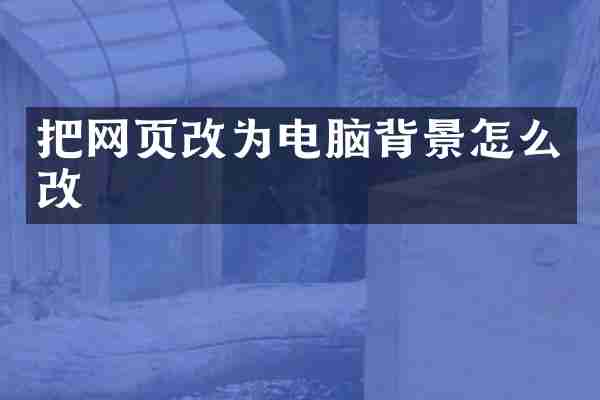 把网页改为电脑背景怎么改