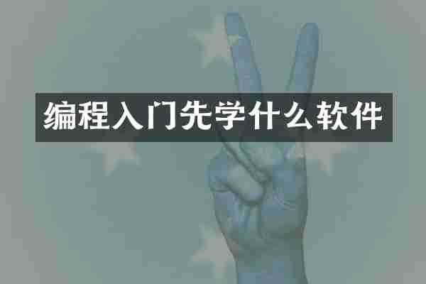 编程入门先学什么软件