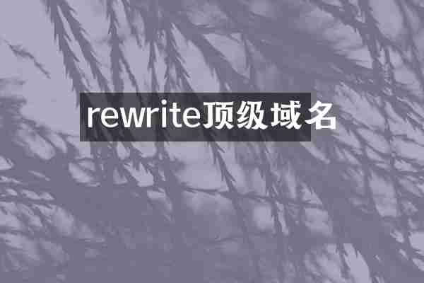 rewrite顶级域名