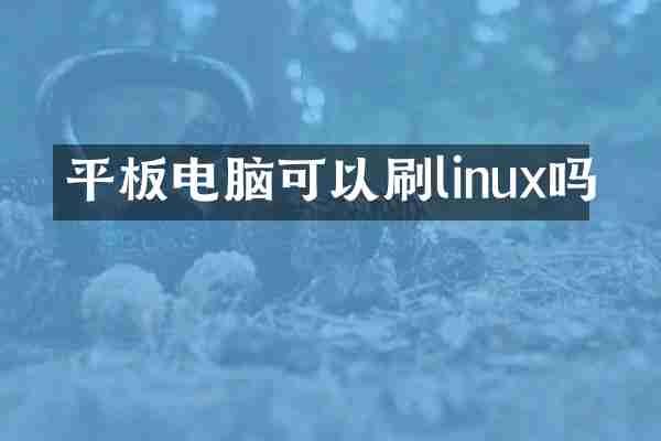 平板电脑可以刷linux吗