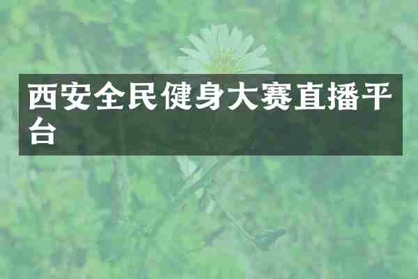 西安全民健身大赛直播平台
