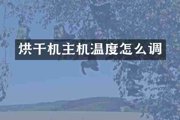 烘干机主机温度怎么调