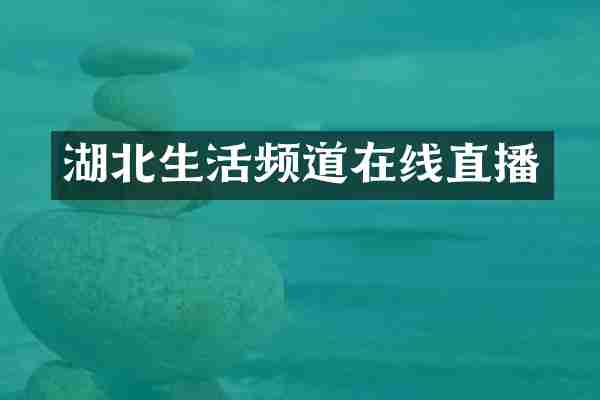 湖北生活频道在线直播