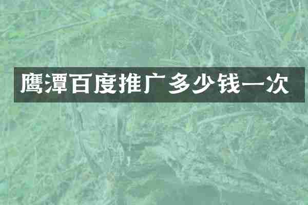 鹰潭百度推广多少钱一次