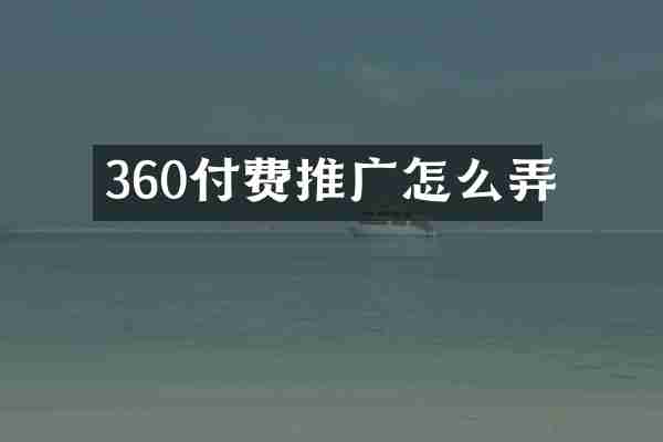 360付费推广怎么弄