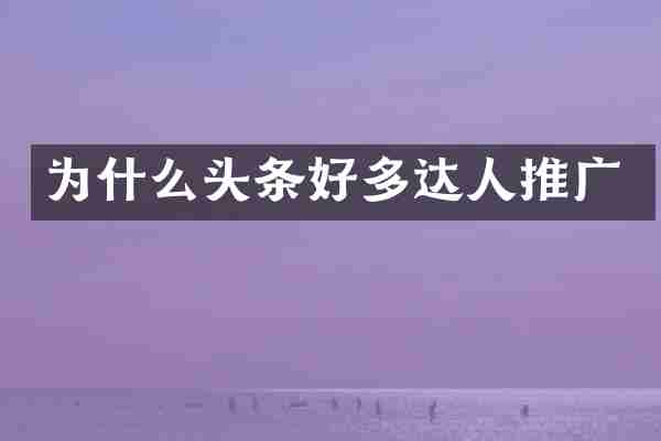 为什么头条好多达人推广