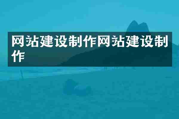 网站建设制作网站建设制作