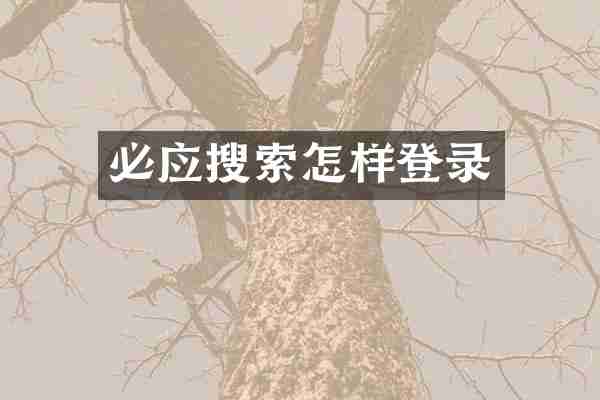 必应搜索怎样登录