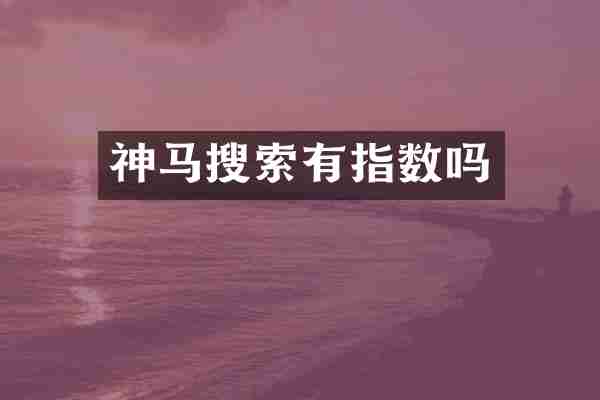 神马搜索有指数吗