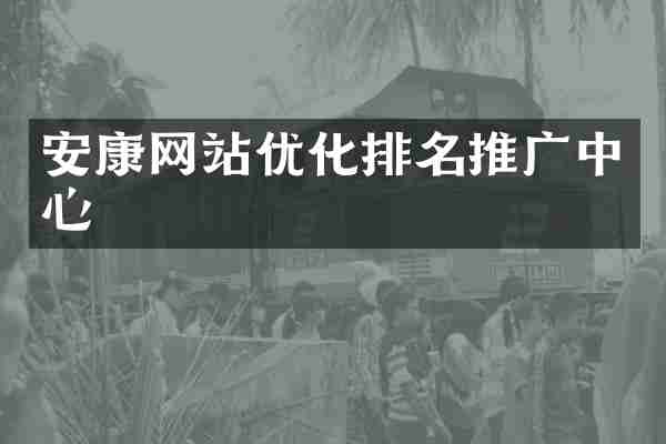 安康网站优化排名推广中心