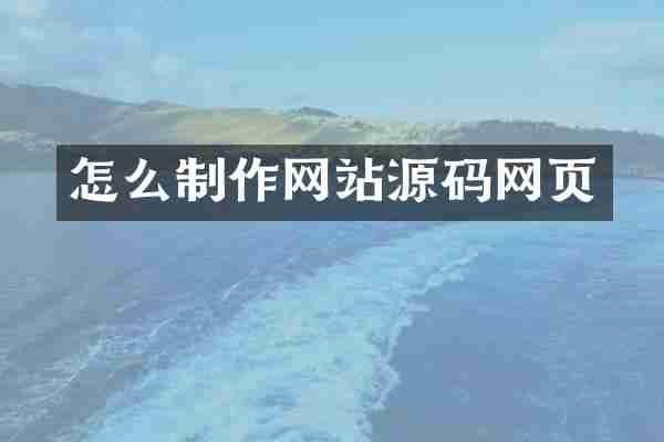 怎么制作网站源码网页