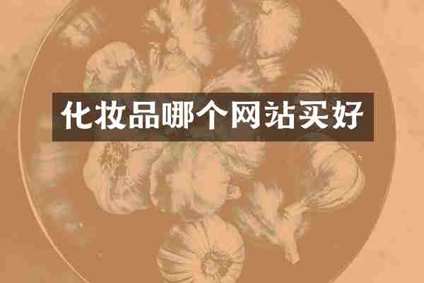 化妆品哪个网站买好
