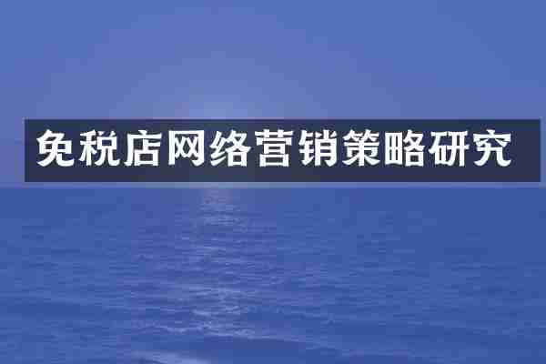 免税店网络营销策略研究