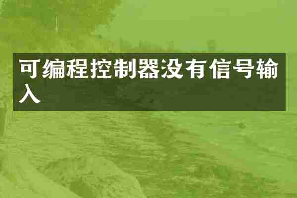 可编程控制器没有信号输入