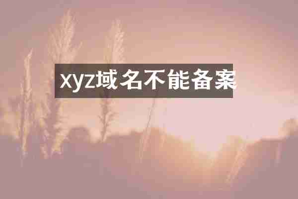 xyz域名不能备案