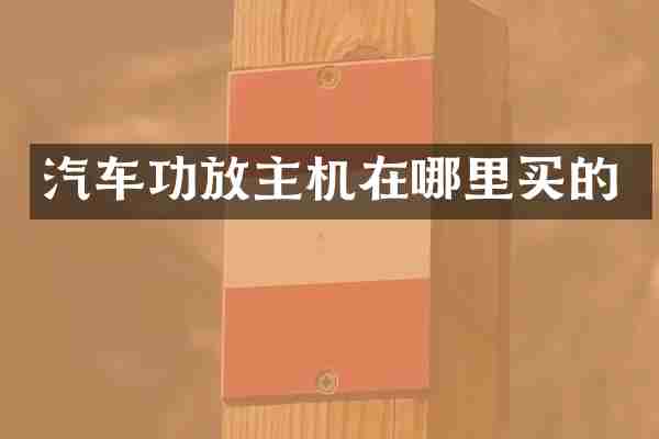 汽车功放主机在哪里买的