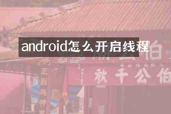 android怎么开启线程