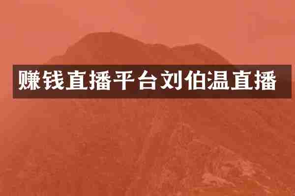 赚钱直播平台刘伯温直播