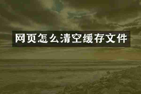 网页怎么清空缓存文件