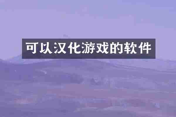 可以汉化游戏的软件