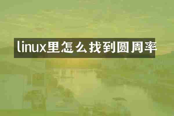 linux里怎么找到圆周率