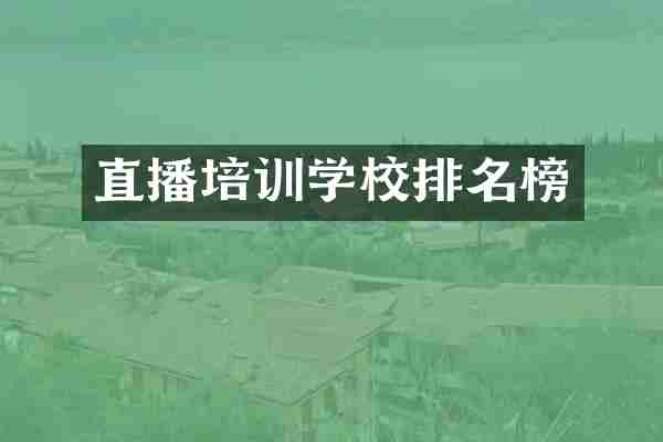 直播培训学校排名榜