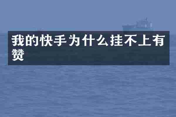 我的快手为什么挂不上有赞