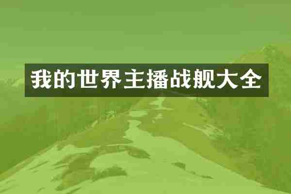我的世界主播战舰大全